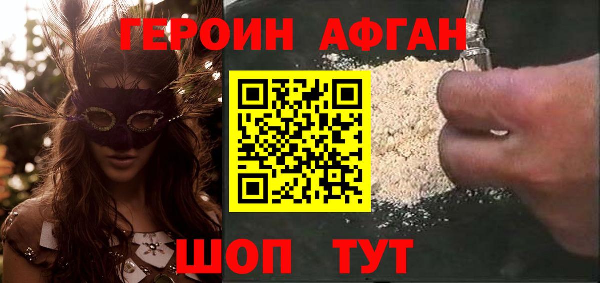 Героин афганец Альметьевск